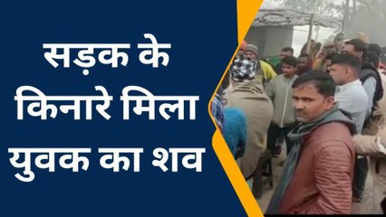 सीतापुर: संदिग्ध अवस्था में सड़क के किनारे मिला युवक का शव,मचा हड़कंप