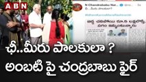 ఛీ....మీరు పాలకులా ? Chandrababu Naidu Sensational Tweet on Ambati Rambabu | ABN Telugu