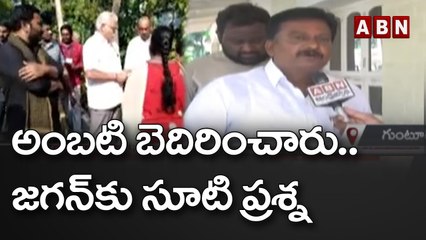 అంబటి బెదిరించారు .. జగన్ కు సూటి ప్రశ్న | ABN Telugu