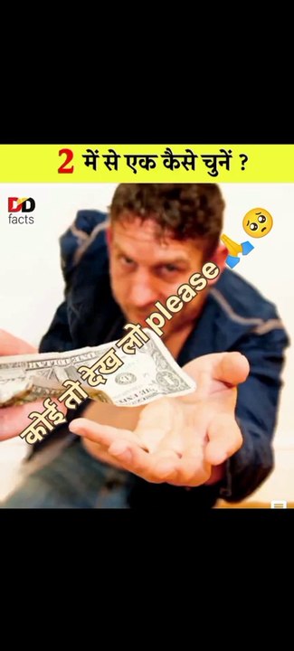 Amazing facts दो में से एक कैसे चुनें #short #fact #viral #viralshorts