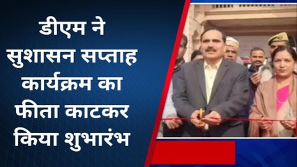 अमरोहा: सुशासन सप्ताह कार्यक्रम का हुआ आयोजन डीएम रहे मुख्य अतिथि