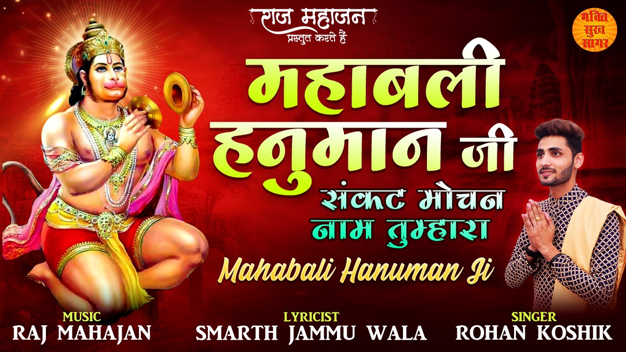 महाबली हनुमान जी संकट मोचन नाम तुम्हारा | Mahabali Hanuman ji | 2023 धूम मचा देगा हनुमानजी का ये भजन