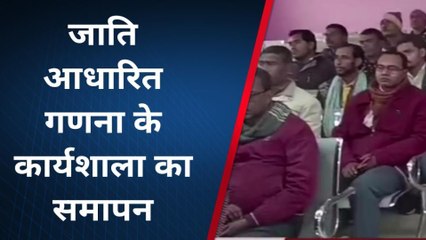 बांका: जाति आधारित जनगणना को लेकर दो दिवसीय कार्यशाला संपन्न