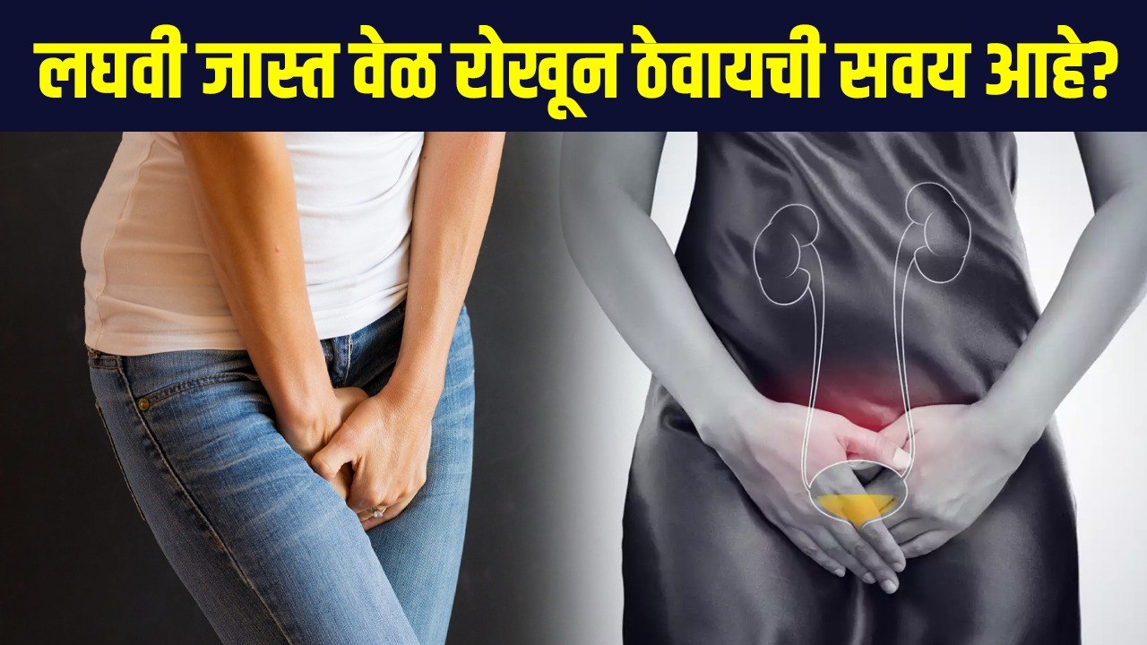 लघवी जास्त वेळ रोखून ठेवायची असेल तर | Do you H...