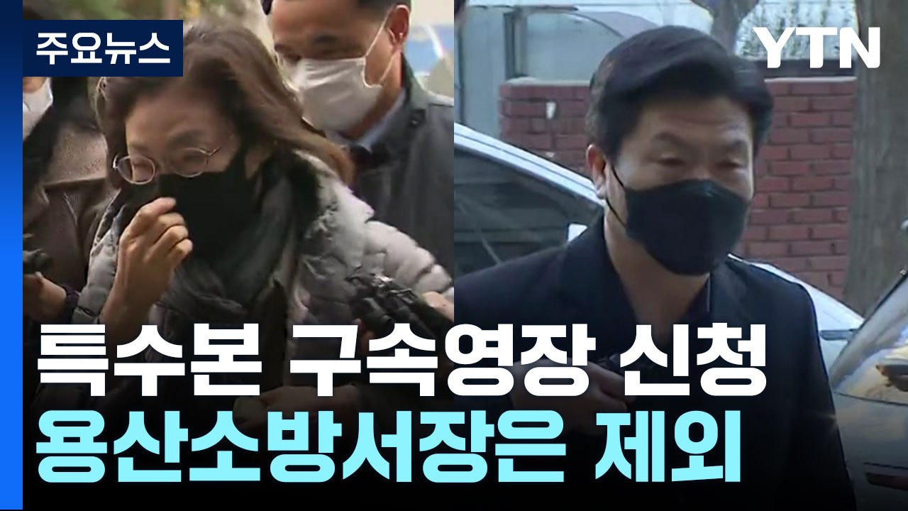 특수본, 박희영 용산구청장 등 구속영장 신청...용산소방서장은 제외 / YTN