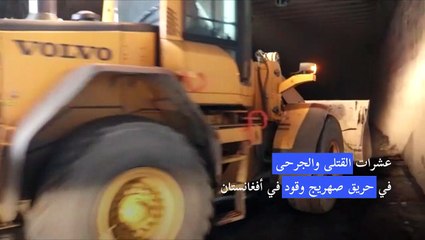 عشرات القتلى والجرحى في حريق صهريج وقود في أفغانستان