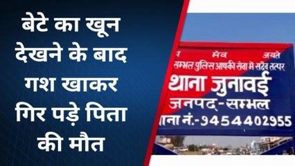 संभल: डंडा मारकर फोड़ा बेटे का सिर, घायल देख पिता ने तोड़ दिया दम