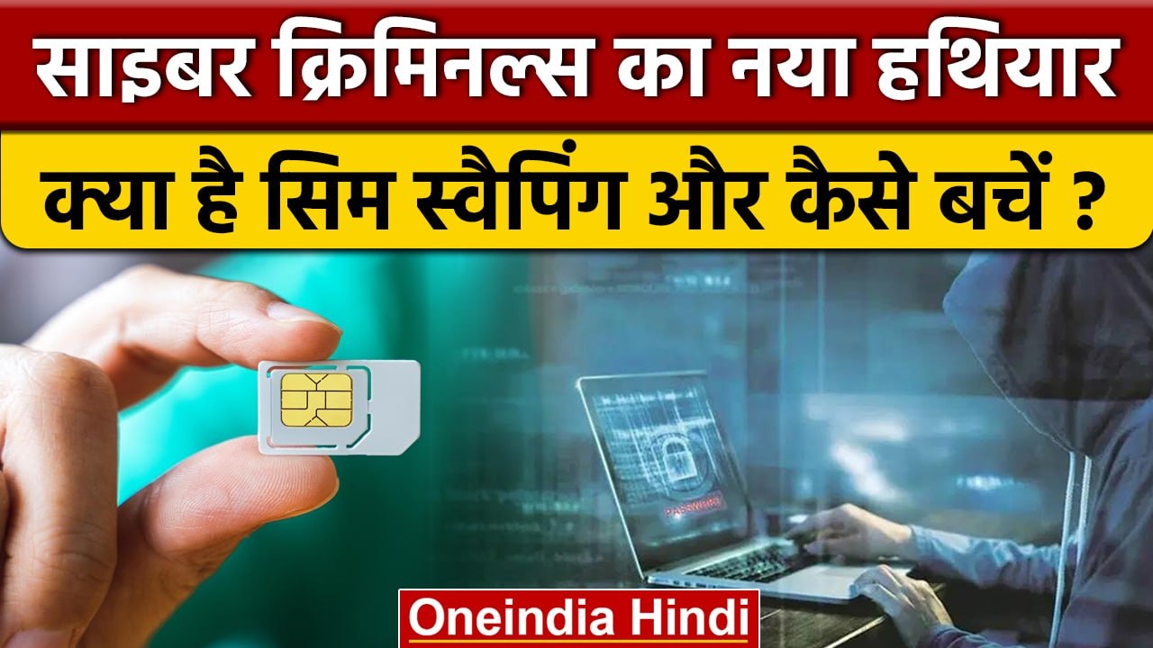 SIM Swapping Fraud: Cyber Criminals  का नया हथियार, क्या है सिम स्वैपिंग | वनइंडिया हिंदी *News