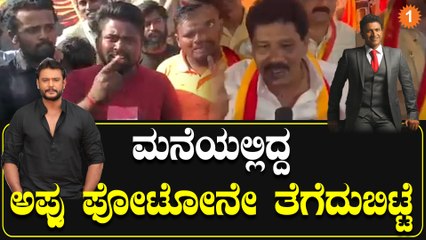 ದರ್ಶನ್ ಮೇಲೆ‌ ಚಪ್ಪಲಿ‌ ಎಸೆದಿದ್ದಕ್ಕೆ‌ ಅಭಿಮಾನಿಗಳು‌ ರೊಚ್ಚಿಗೆದ್ದು ಏನೇನ್‌ ಮಾಡ್ತಿದ್ದಾರೆ ನೋಡಿ | Oneindia