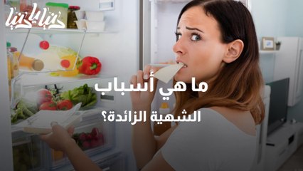 أسباب الشهية الزائدة وطرق التخفيف منها