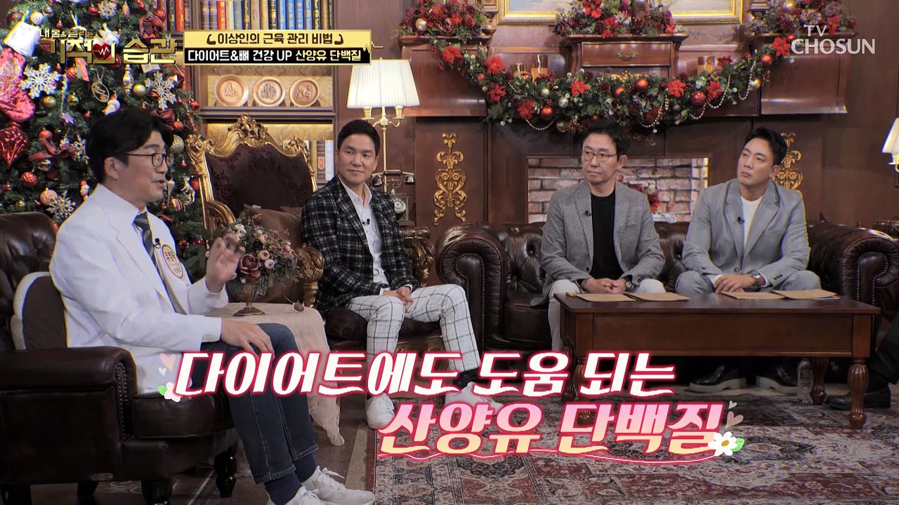 백색지방을 분해해 다이어트에 효과 있는 「산양유 단백질」 TV CHOSUN 22121...