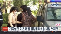 '계곡살인' 이은해 딸 입양무효소송 내일 첫재판
