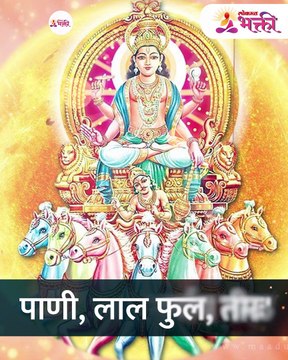 मकर संक्रांतीला सूर्य आणि शनी देवाला प्रसन्न करा..हे आहेत प्रभावी उपाय