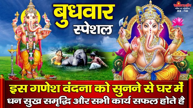 बुधवार स्पेशल : इस गणेश वंदना को सुनने से घर में धन सुख समृद्धि और सभी कार्य सफल होते है ~ Best Bhajan ~ Devotional Bhajan ~ 2022