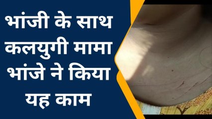 सीतापुर: मां के सामने बेटी के साथ मामा भांजे ने मिलकर किया यह काम