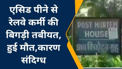 झाँसी: आखिरी सांस पर रेलवे कर्मी नें बताई मौत की यह वजह, परिजनों में मचा कोहराम