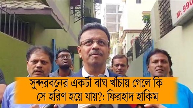 সুন্দরবনের একটা বাঘ খাঁচায় গেলে কি সে হরিণ হয়ে যায়?: ফিরহাদ হাকিম |OneIndia bengali