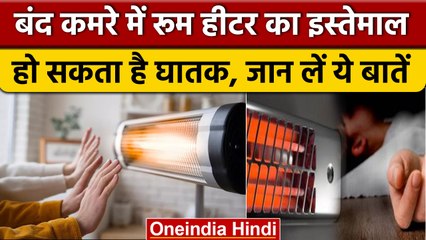 Winter Tips: Room Heater का इस्तेमाल हो सकता है घातक, जान लें ये जरूरी बातें | वनइंडिया हिंदी |*News
