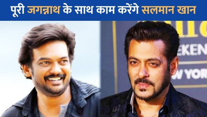 Salman Khan अब Puri Jagannadh की फिल्म में करेंगे काम, फिल्म से जुडी अपडेट आई सामने