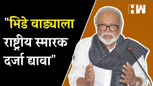 भिडे वाड्याला राष्ट्रीय स्मारक दर्जा द्यावा - छगन भुजबळ | Chhagan Bhujbal | Sharad Pawar | NCP