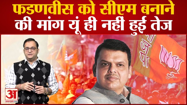 Maharashtra Politics: महाराष्ट्र के लिए Devendra Fadnavis को CM बनाने की मांग क्या प्रयोग या संयोग ?