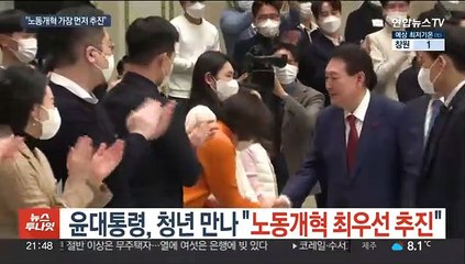윤대통령 "노동개혁 최우선 추진"…노조 '깜깜이 회계' 손본다