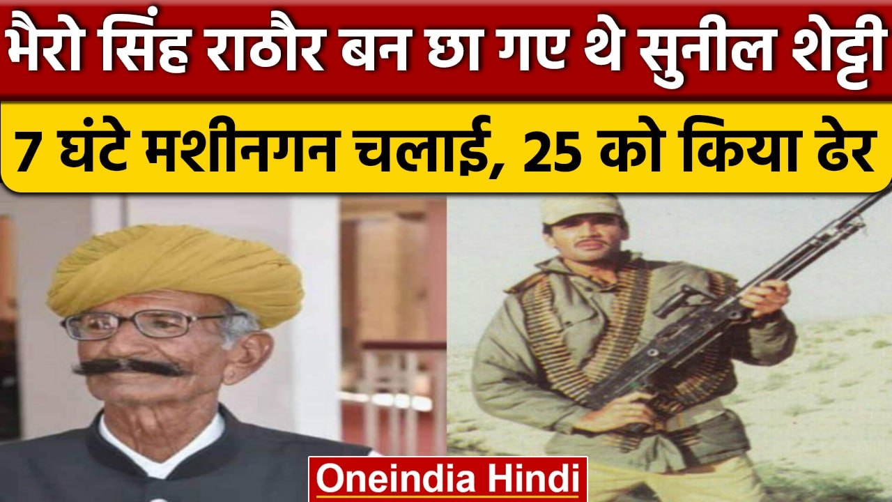 Bhairo Singh Rathore बनने से Sunil Shetty को मिली पहचान,1971 युद्ध की ...