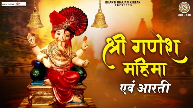 बुधवार स्पेशल | श्री गणेश महिमा एवं आरती | Shri Ganesh Mahima | Ganesh aarti | @BhaktiBhajanKirtan