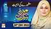 Meri Pehchan - Mashwara Karne Ki Ahmiyat - Syeda Zainab - 20th Dec 2022 - ARY Qtv
