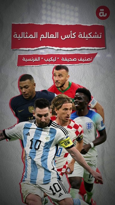 تشكيلة كأس العالم 2022 المثالية وفقاً لصحيفة ليكيب