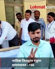 नाशिक जिल्ह्यातील 196 ग्रामपंचायतचा निकाल लागला