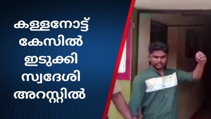 കള്ളനോട്ട് കേസിൽ ഉപ്പുതോട് സ്വദേശി പിടിയിൽ; പിന്നിൽ വൻസംഘമെന്ന് സൂചന