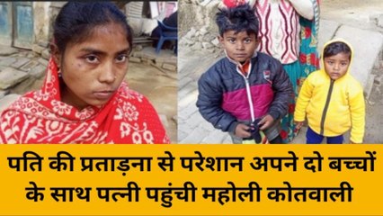 सीतापुर: पति की मारपीट से परेशान पीड़िता ने उठाया यह बड़ा कदम