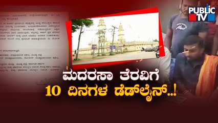 ಮತ್ತೆ ಶುರುವಾಯ್ತು ಶ್ರೀರಂಗಪಟ್ಟಣ ಜಾಮಿಯಾ ಮಸೀದಿ ಫೈಟ್..! | Jamia Masjid | Public TV