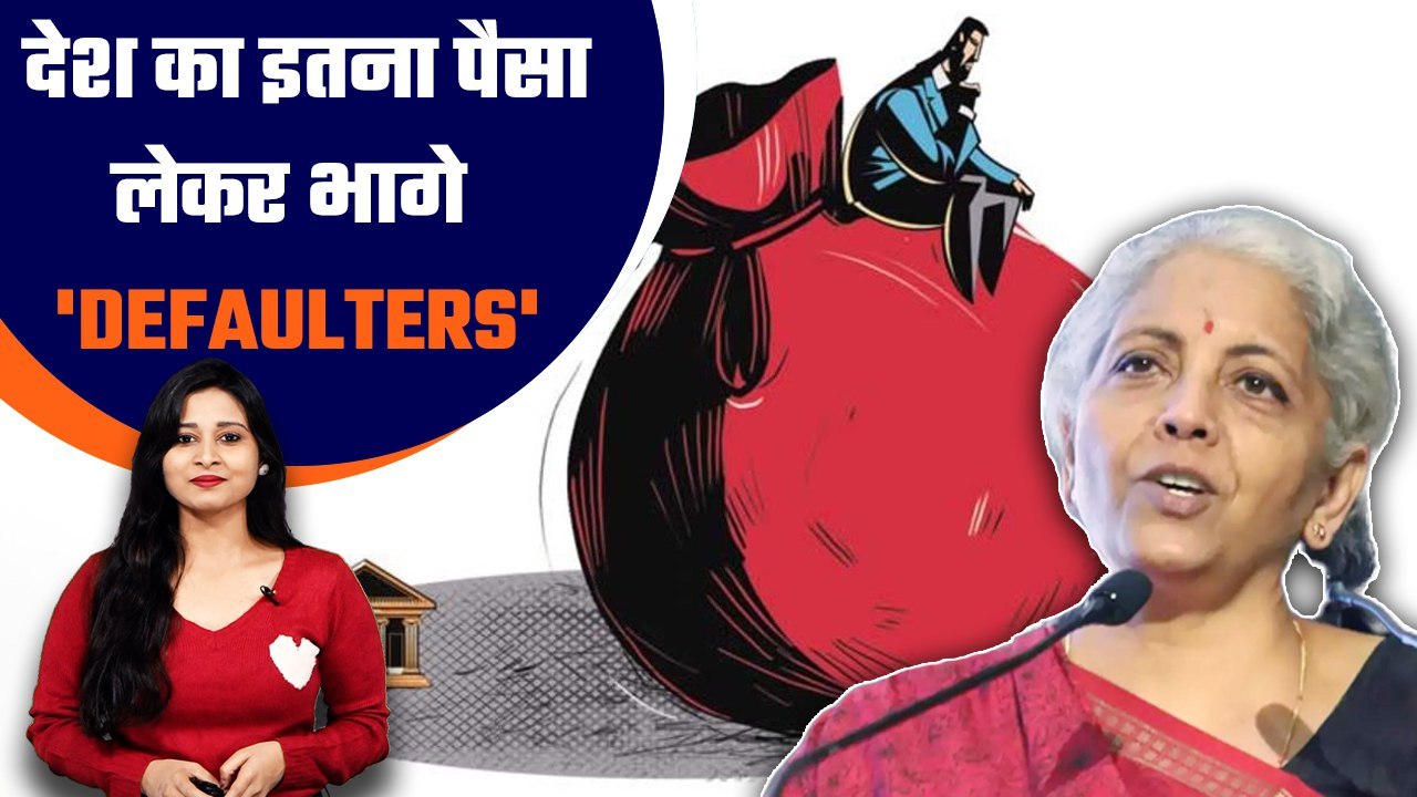 RBI Data: देश के Top 50 Wilful Defaulters ने खाया बैंकों का इतना पैसा |FM Sitharaman| Good Returns