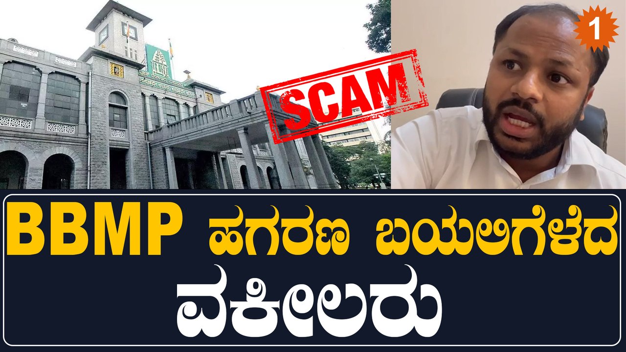 BBMP ಅಧಿಕಾರಿಗಳ ಜಾಣ ಕುರುಡು ನಡೆ , ಇಲ್ಲಿದೆ ಕಂಪ್ಲೀಟ್ ಸ್ಟೋರಿ | *Karnataka | OneIndia Kannada
