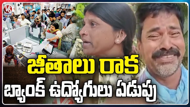 Grameena Vikas Bank Employees Emotional Over Pending Salaries | V6 News