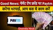 Paytm अब Payment App Fraud पर करेगा भरपाई, जानें कैसे | Paytm Payment Protect | वनइंडिया हिंदी *News