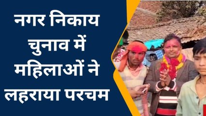 निकाय चुनाव: महिलाओं का रहा दबदबा, वार्ड के 25 में से 14 सीटों पर महिलाओं का कब्जा