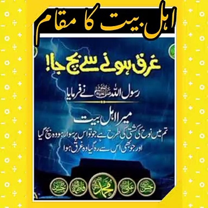 اہلِ بیت سے محبت