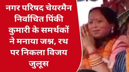 नवादा: नवनिर्वाचित चेयरमैन ने निकाला विशाल विजय जुलूस, देखें वीडियो