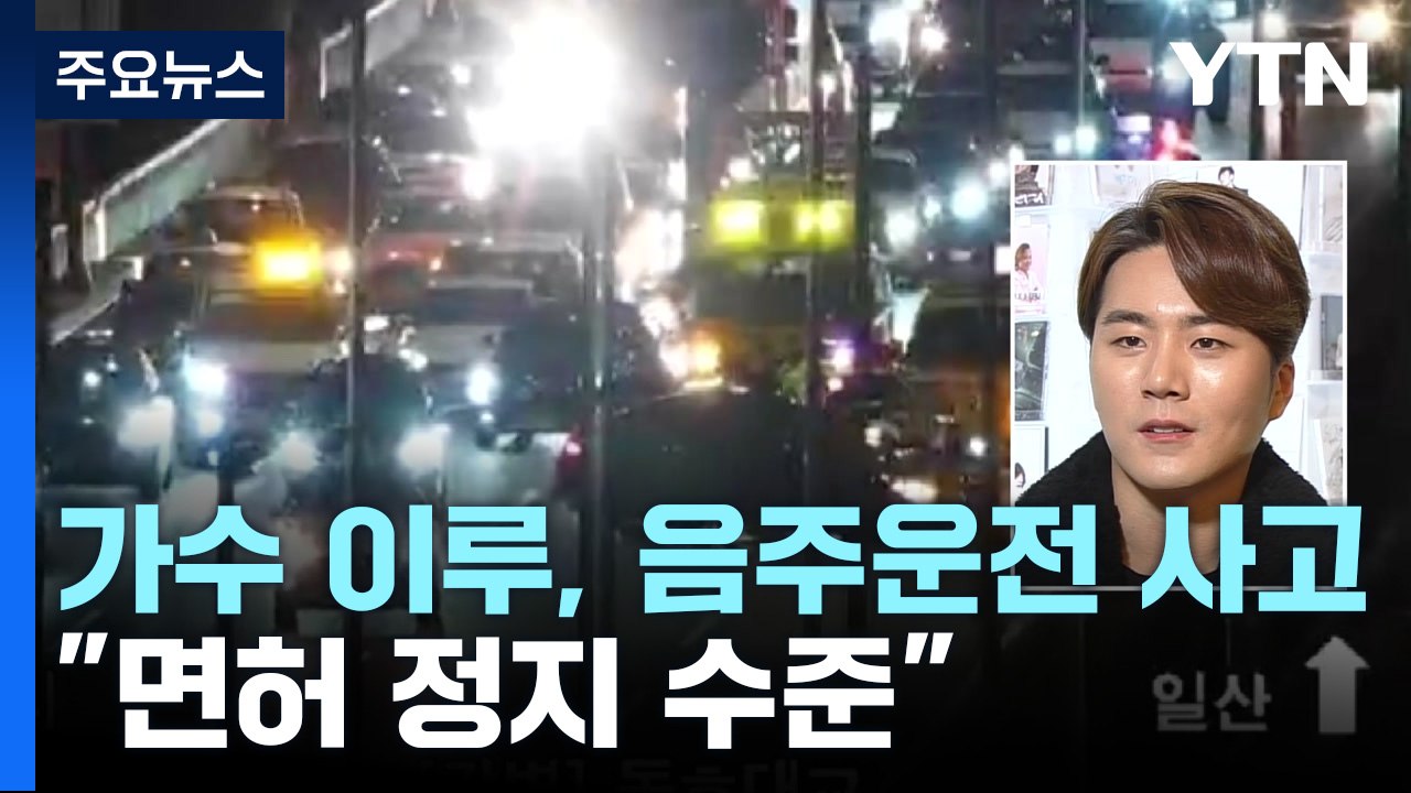 가수 이루, 강변북로 음주 사고..."면허 정지 수준" / YTN