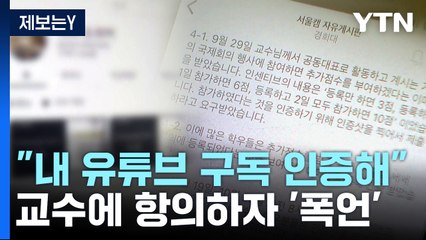 [제보는Y] "내 유튜브 구독 인증해" 교수에 항의하자 '폭언' / YTN