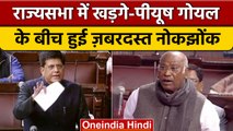 Mallikarjun Kharge के बयान पर सदन में हंगामा, Piyush Goyal ने की माफी की मांग | वनइंडिया हिंदी