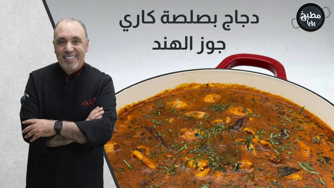 دجاج بصلصة كاري جوز الهند