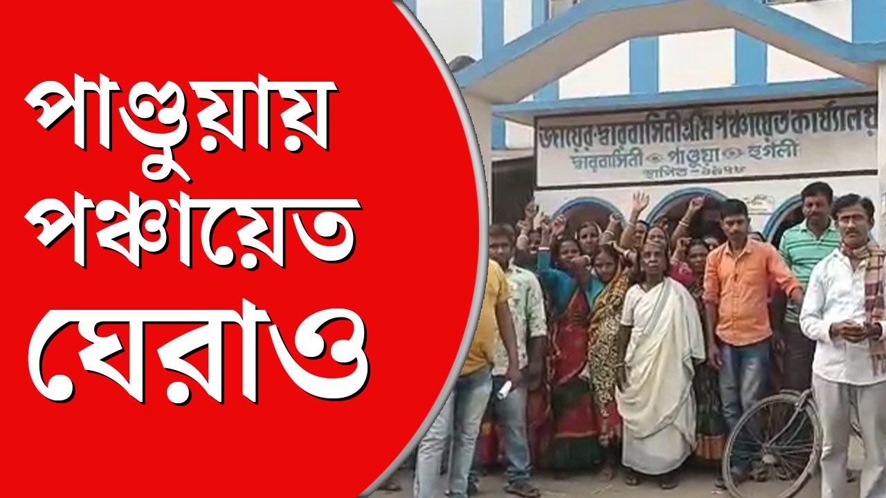 গোটা গ্রামের এক জনেরও  নাম নেই আবাস যো‌জনার  তালিকায়! পঞ্চায়েত অফিস  ঘেরাও পান্ডুয়ায়