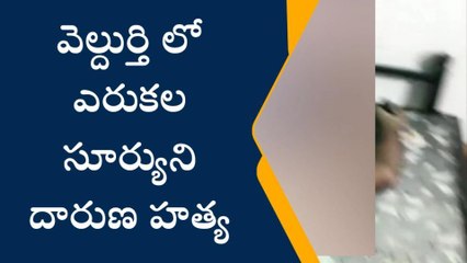 పత్తికొండ: వెల్దుర్తిలో దారుణ హత్య... వేటకొడవళ్లతో నరికి మరీ