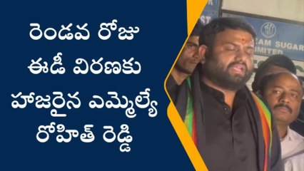 రెండవ రోజు ఈడీ విరణకు హాజరైన ఎమ్మెల్యే రోహిత్ రెడ్డి