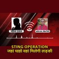 STING OPERATION  PART 01 : जहां चाहो वहां मिलेगी लड़की