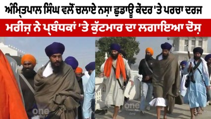 ਅੰਮ੍ਰਿਤਪਾਲ ਸਿੰਘ ਵਲੋਂ ਚਲਾਏ ਨਸ਼ਾ ਛੁਡਾਊ ਕੇਂਦਰ 'ਤੇ ਪਰਚਾ ਦਰਜ | Amritpal Singh | OneIndia Punjabi